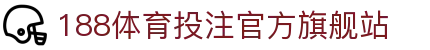 188体育投注-登录入口